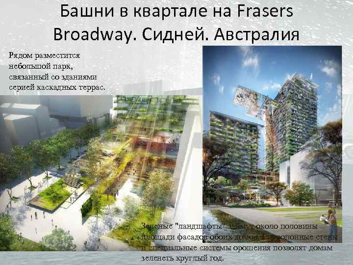 Башни в квартале на Frasers Broadway. Сидней. Австралия Рядом разместится небольшой парк, связанный со