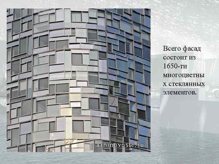 Всего фасад состоит из 1650 -ти многоцветны х стеклянных элементов. 
