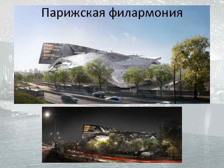 Парижская филармония 