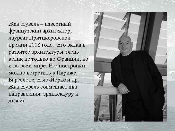 Жан Нувель – известный французский архитектор, лауреат Притцкеровской премии 2008 года. Его вклад в