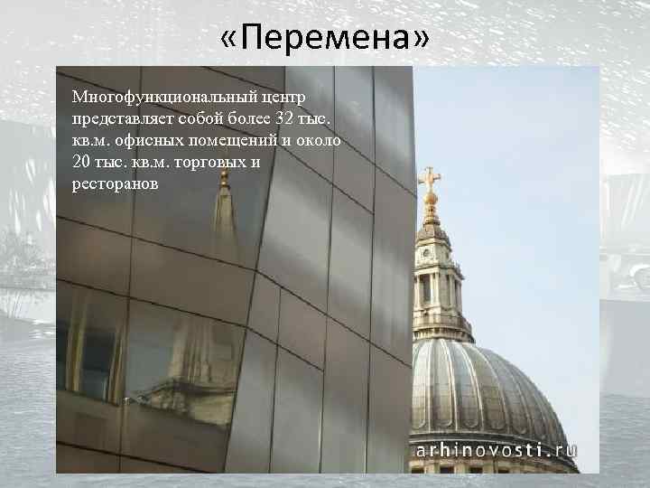  «Перемена» Многофункциональный центр представляет собой более 32 тыс. кв. м. офисных помещений и