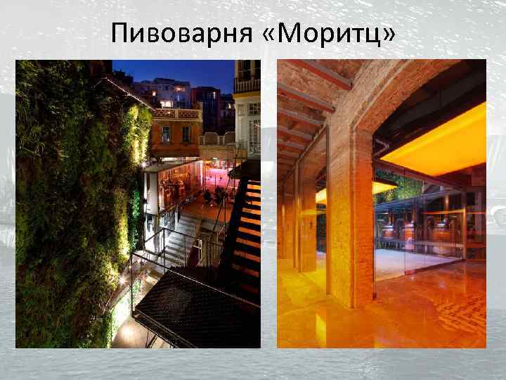 Пивоварня «Моритц» 