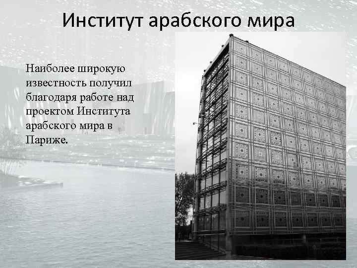 Институт арабского мира Наиболее широкую известность получил благодаря работе над проектом Института арабского мира