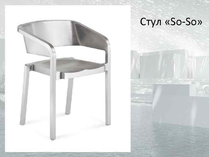 Стул «So-So» 