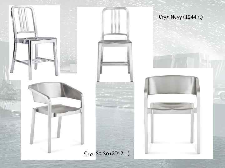 Стул Navy (1944 г. ) Стул So-So (2012 г. ) 
