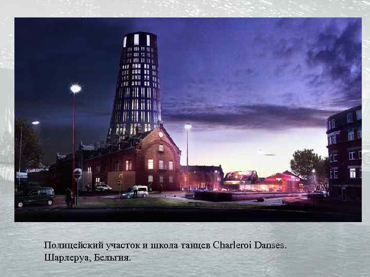 Полицейский участок и школа танцев Charleroi Danses. Шарлеруа, Бельгия. 