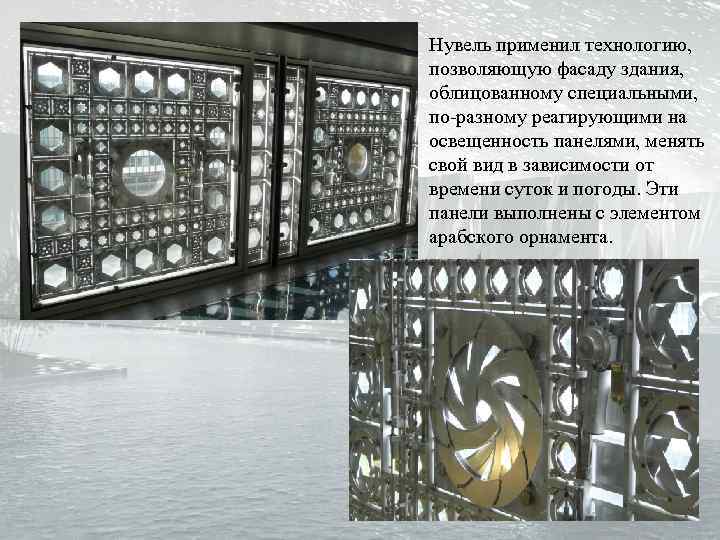 Нувель применил технологию, позволяющую фасаду здания, облицованному специальными, по-разному реагирующими на освещенность панелями, менять