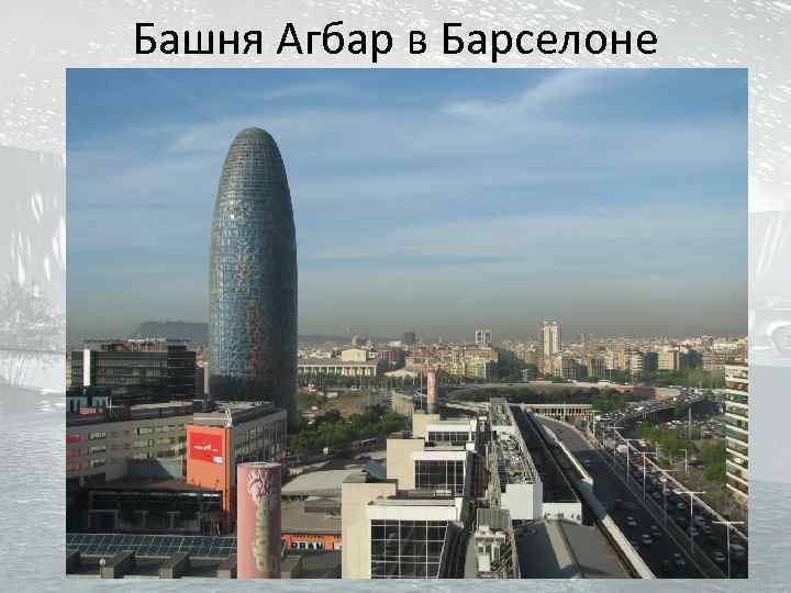 Башня Агбар в Барселоне 
