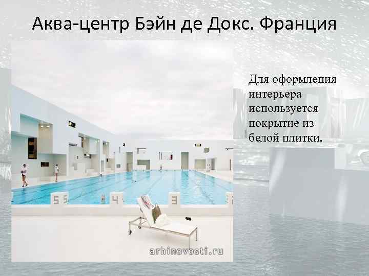 Аква-центр Бэйн де Докс. Франция Для оформления интерьера используется покрытие из белой плитки. 