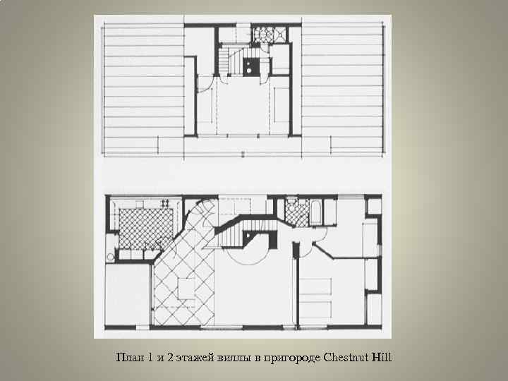План 1 и 2 этажей виллы в пригороде Chestnut Hill 