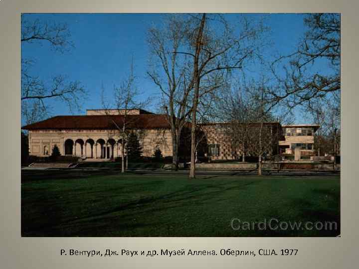 Р. Вентури, Дж. Раух и др. Музей Аллена. Оберлин, США. 1977 