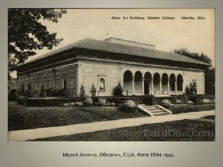 Музей Аллена. Оберлин, США. Фото 1944 года. 