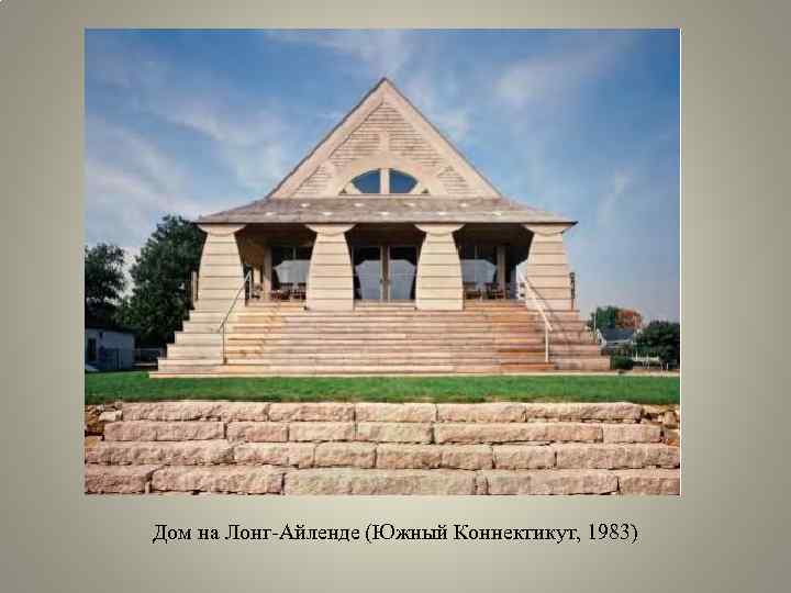Дом на Лонг-Айленде (Южный Коннектикут, 1983) 