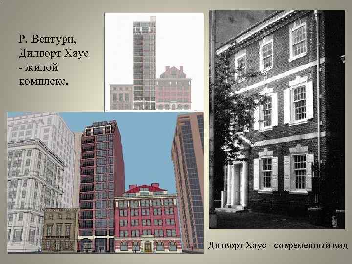 Р. Вентури, Дилворт Хаус - жилой комплекс. Дилворт Хаус - современный вид 