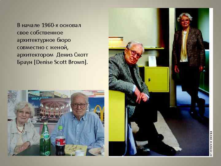 В начале 1960 -х основал свое собственное архитектурное бюро совместно с женой, архитектором Дениз