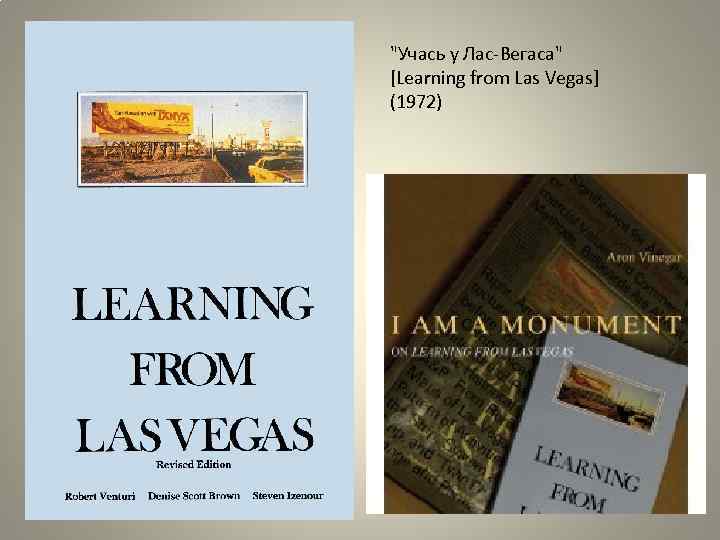 "Учась у Лас-Вегаса" [Learning from Las Vegas] (1972) 
