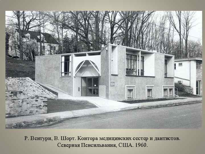 Р. Вентури, В. Шорт. Контора медицинских сестер и дантистов. Северная Пенсильвания, США. 1960. 