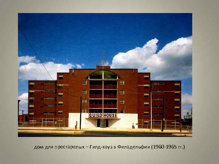 дом для престарелых – Гилд-хауз в Филадельфии (1960 -1965 гг. ) 