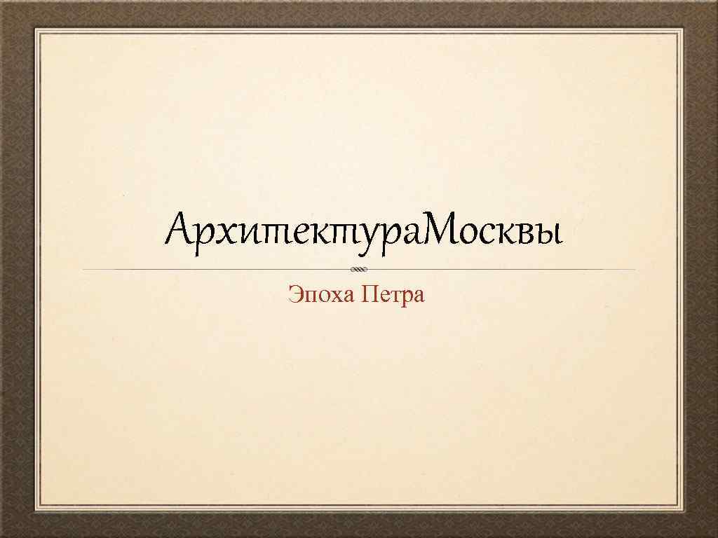 Архитектура. Москвы Эпоха Петра 