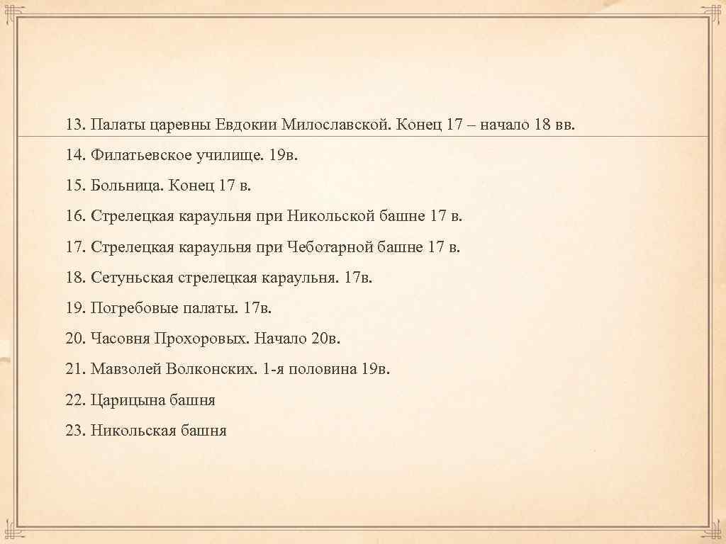 13. Палаты царевны Евдокии Милославской. Конец 17 – начало 18 вв. 14. Филатьевское училище.