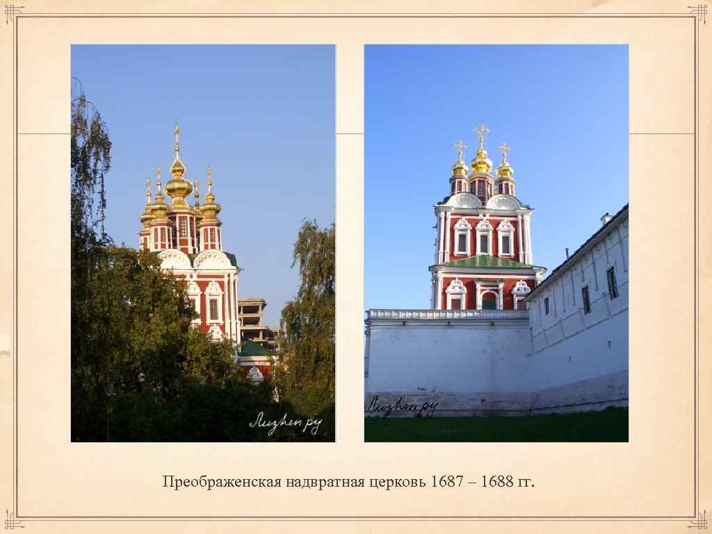 Преображенская надвратная церковь 1687 – 1688 гг. 