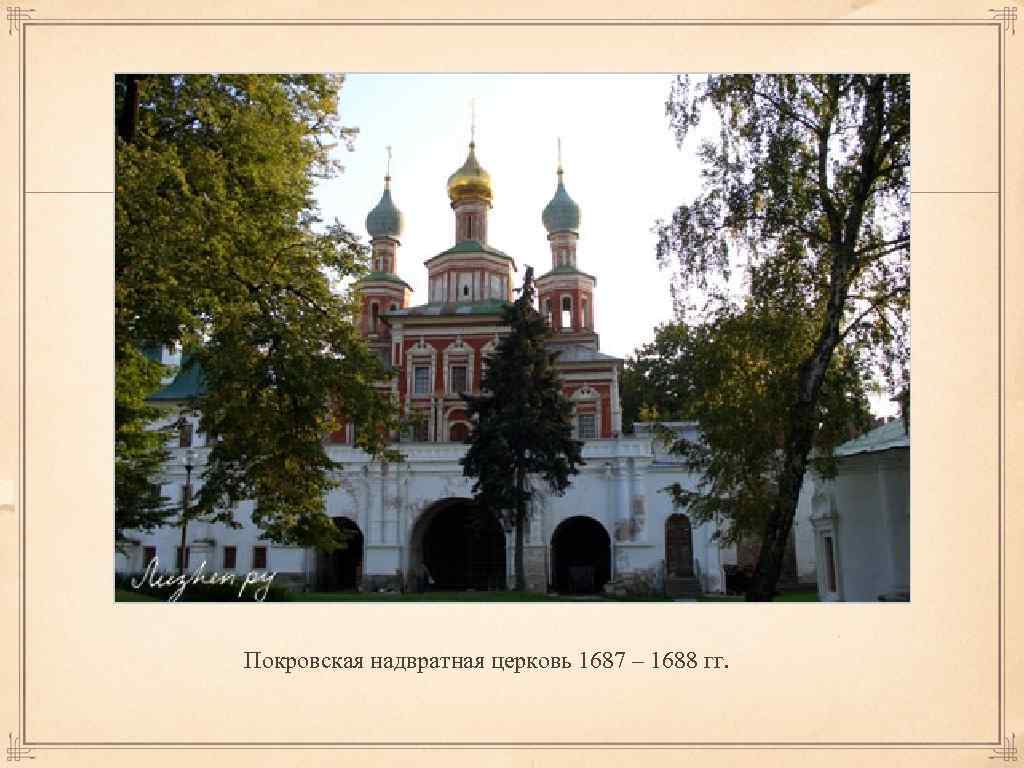 Покровская надвратная церковь 1687 – 1688 гг. 