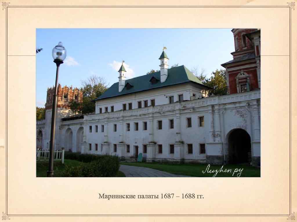 Мариинские палаты 1687 – 1688 гг. 