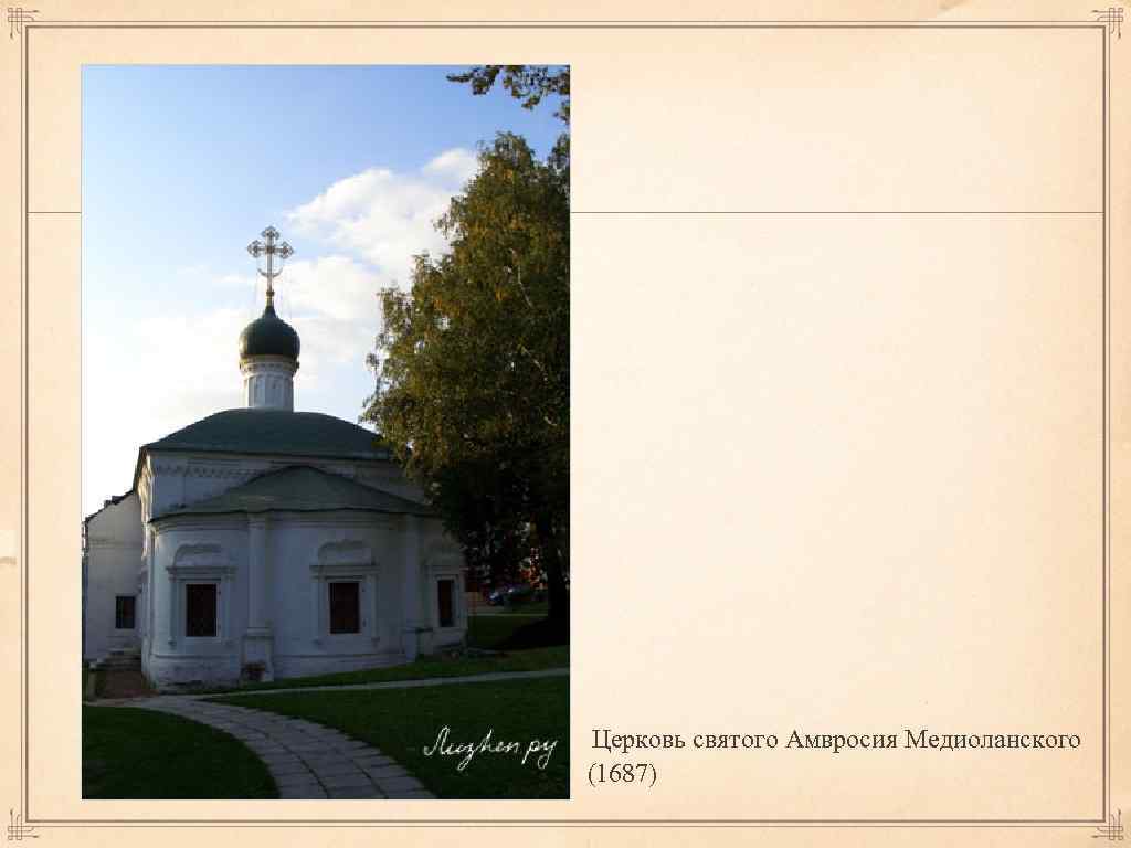  Церковь святого Амвросия Медиоланского (1687) 