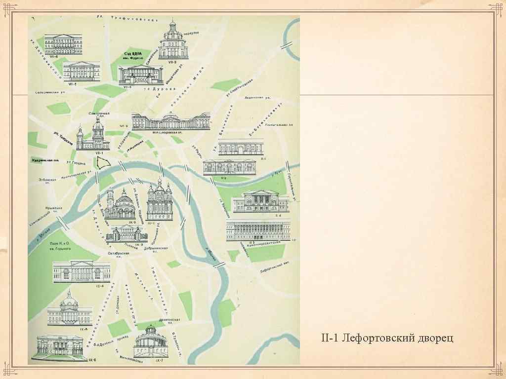 II-1 Лефортовский дворец 