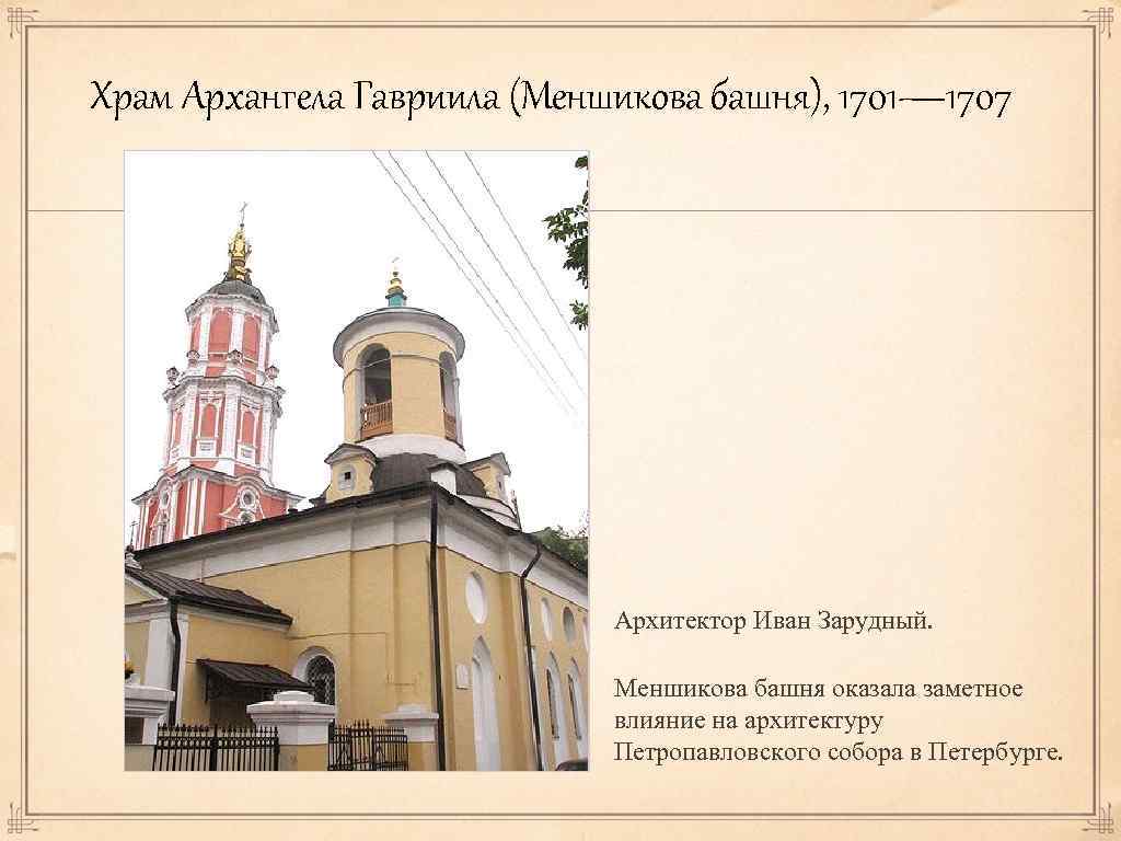 Храм Архангела Гавриила (Меншикова башня), 1701— 1707 Архитектор Иван Зарудный. Меншикова башня оказала заметное