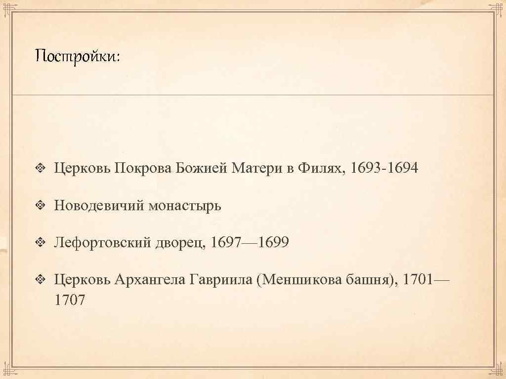 Постройки: Церковь Покрова Божией Матери в Филях, 1693 -1694 Новодевичий монастырь Лефортовский дворец, 1697—