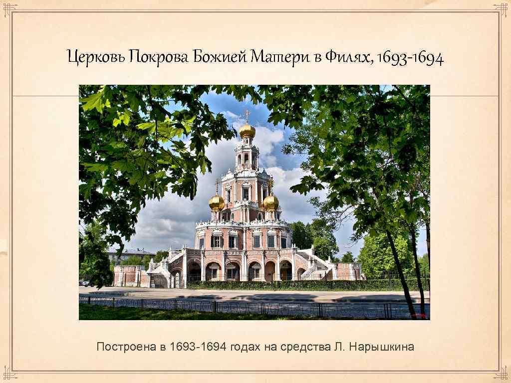Церковь Покрова Божией Матери в Филях, 1693 -1694 Построена в 1693 -1694 годах на