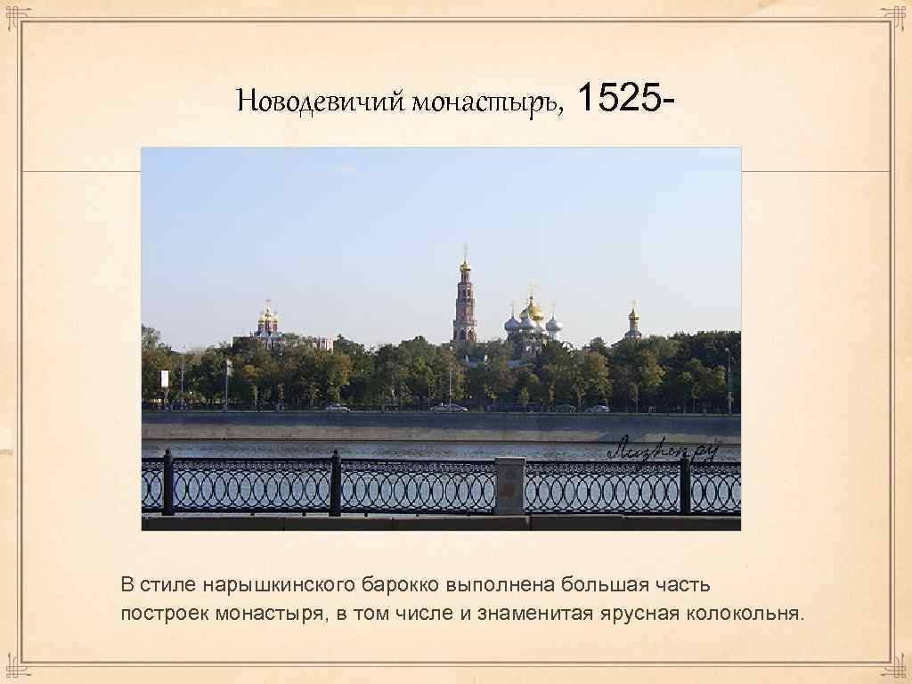 Новодевичий монастырь, 1525 - В стиле нарышкинского барокко выполнена большая часть построек монастыря, в