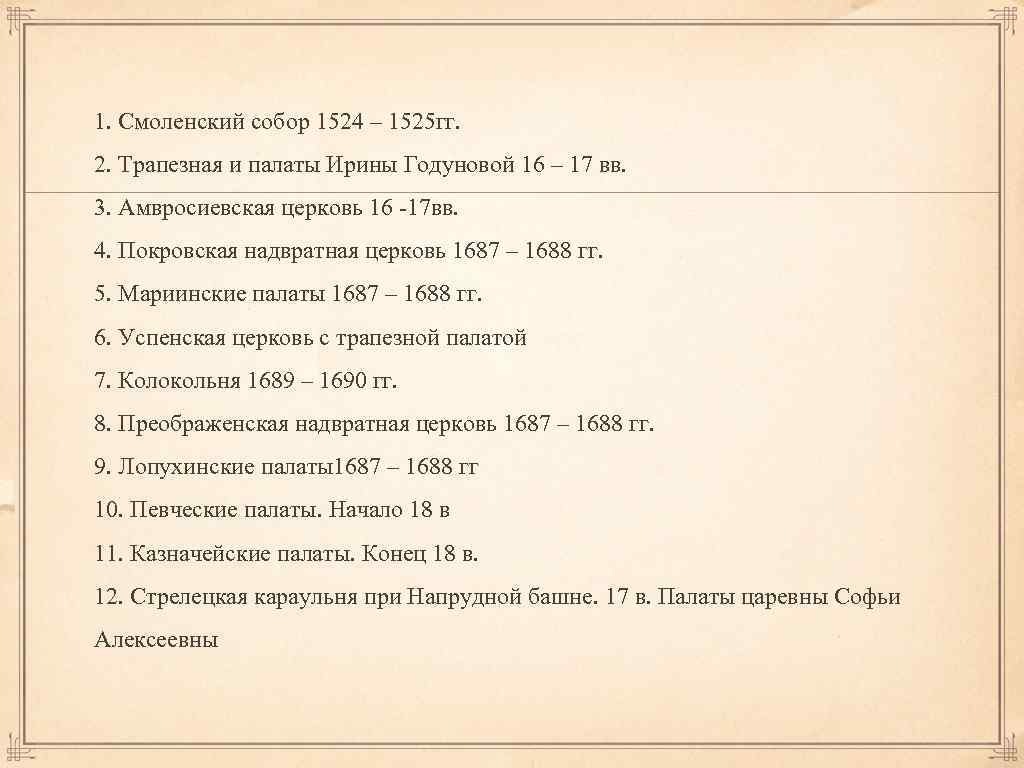 1. Смоленский собор 1524 – 1525 гг. 2. Трапезная и палаты Ирины Годуновой 16