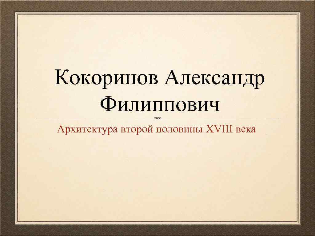 Кокоринов Александр Филиппович Архитектура второй половины XVIII века 