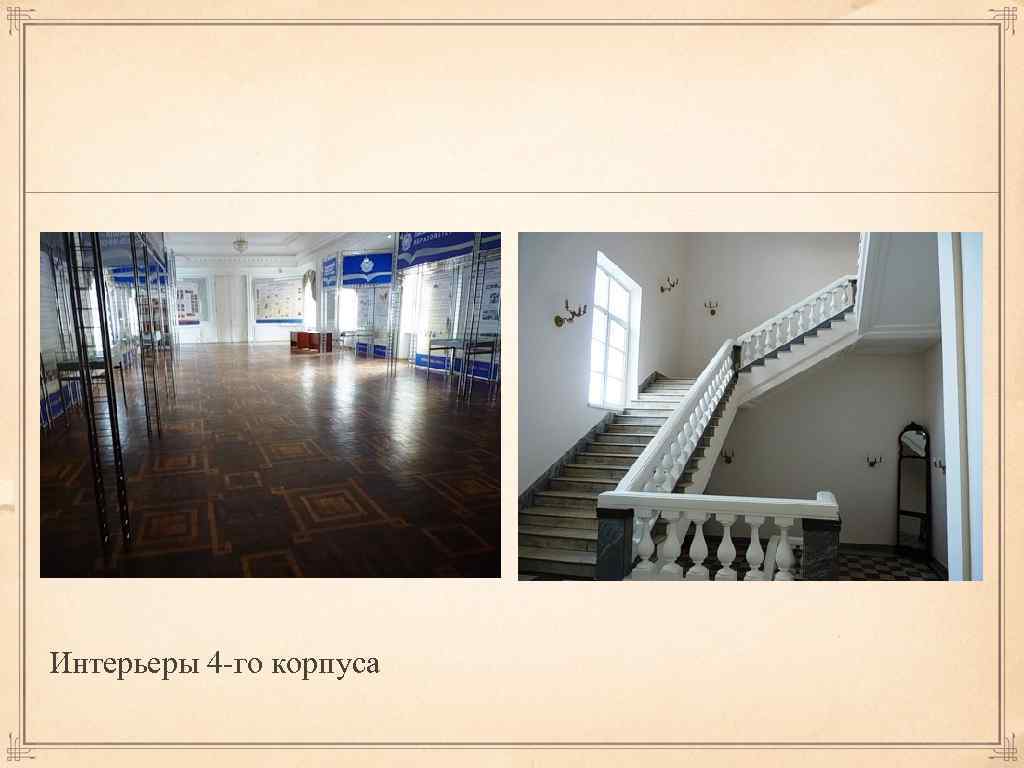 Интерьеры 4 -го корпуса 