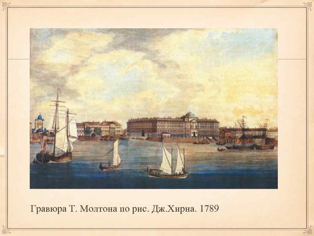 Гравюра Т. Молтона по рис. Дж. Хирна. 1789 