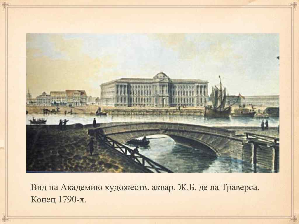 Вид на Академию художеств. аквар. Ж. Б. де ла Траверса. Конец 1790 -х. 