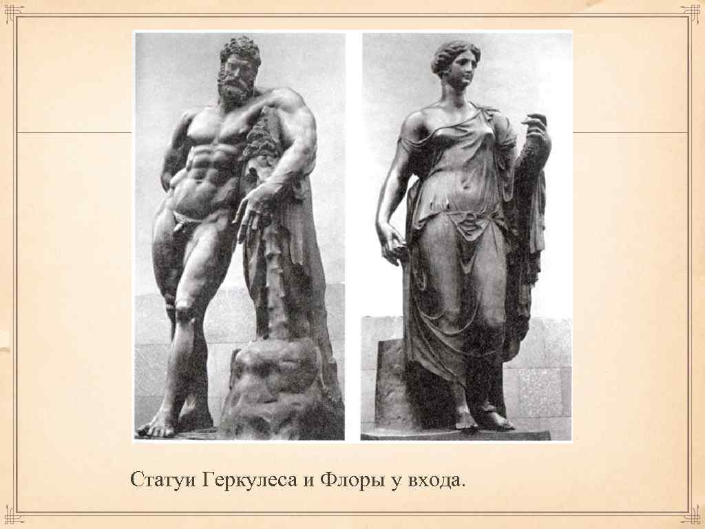 Статуи Геркулеса и Флоры у входа. 