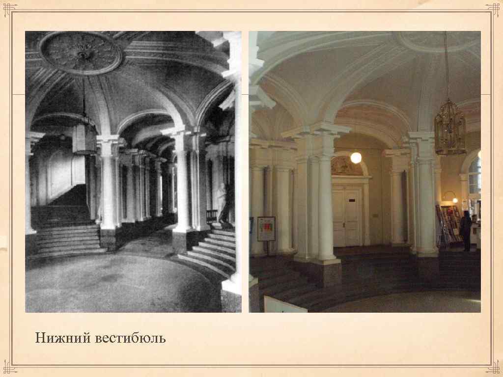 Нижний вестибюль 