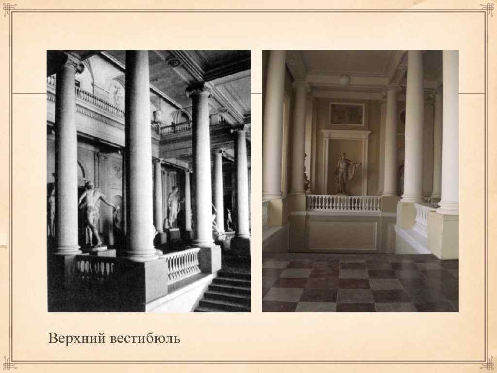 Верхний вестибюль 