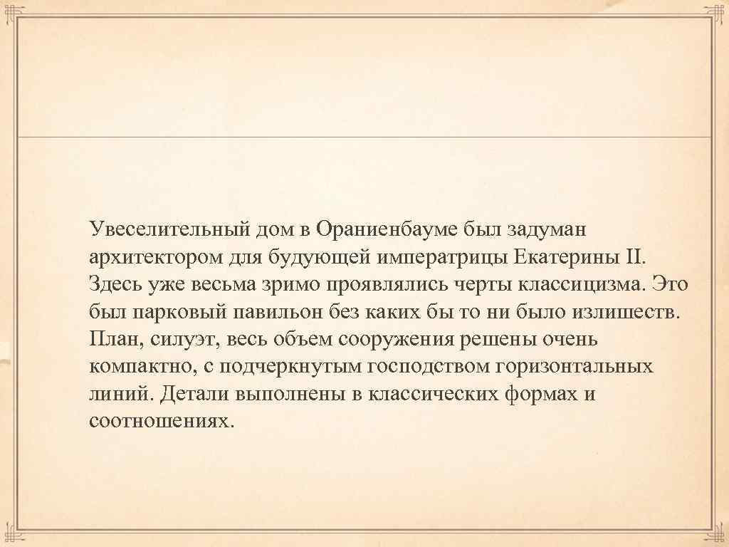 Увеселительный дом в Ораниенбауме был задуман архитектором для будующей императрицы Екатерины II. Здесь уже