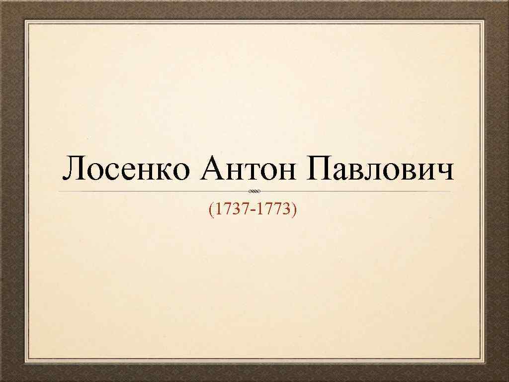 Презентация на тему лосенко антон павлович