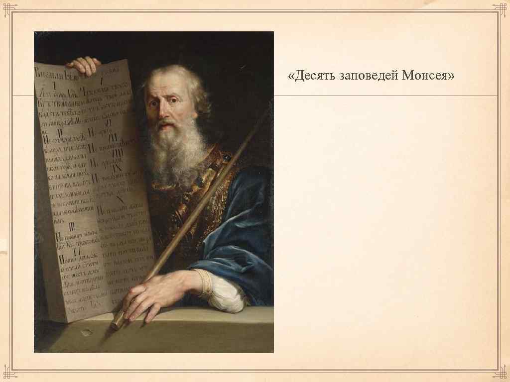  «Десять заповедей Моисея» 