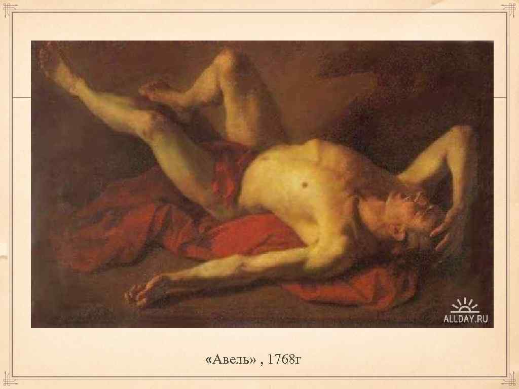  «Авель» , 1768 г 