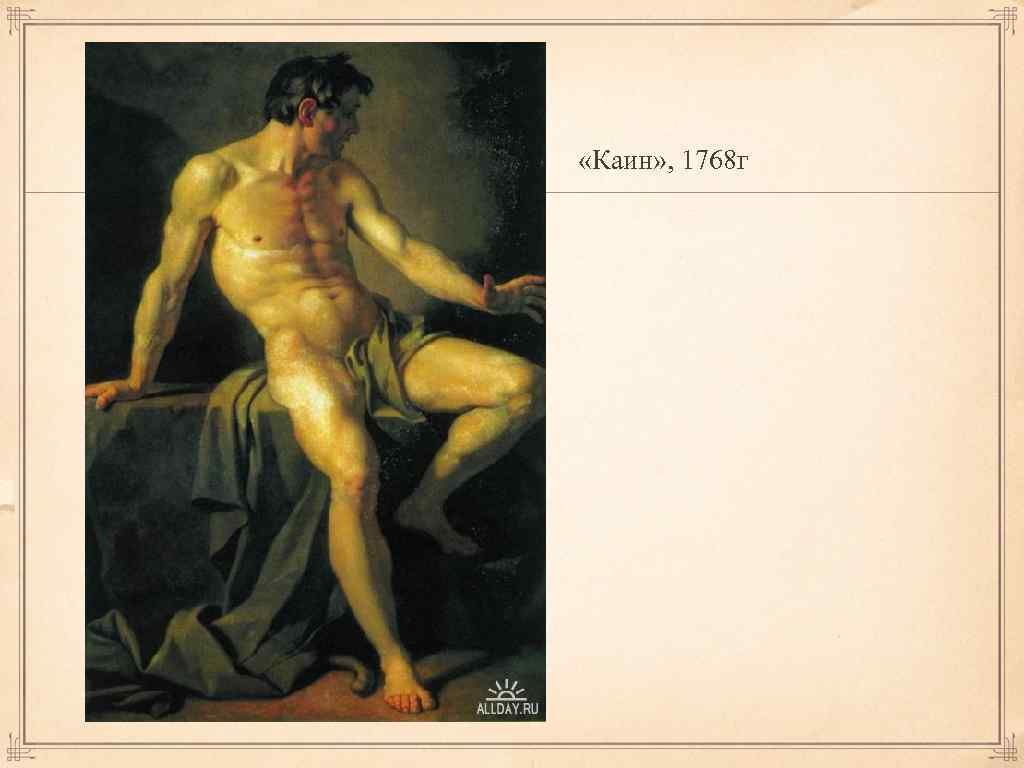  «Каин» , 1768 г 