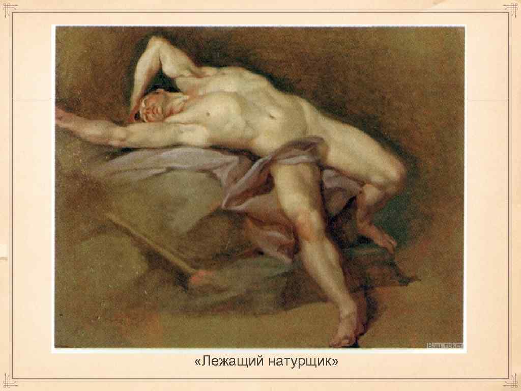  «Лежащий натурщик» 