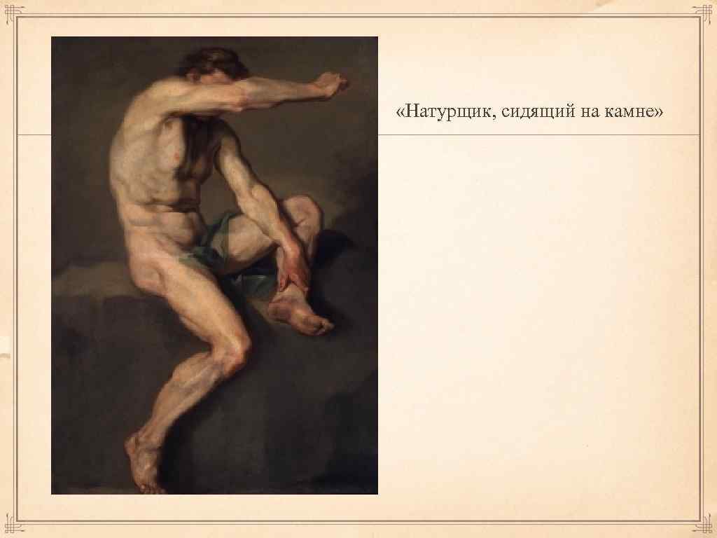  «Натурщик, сидящий на камне» 