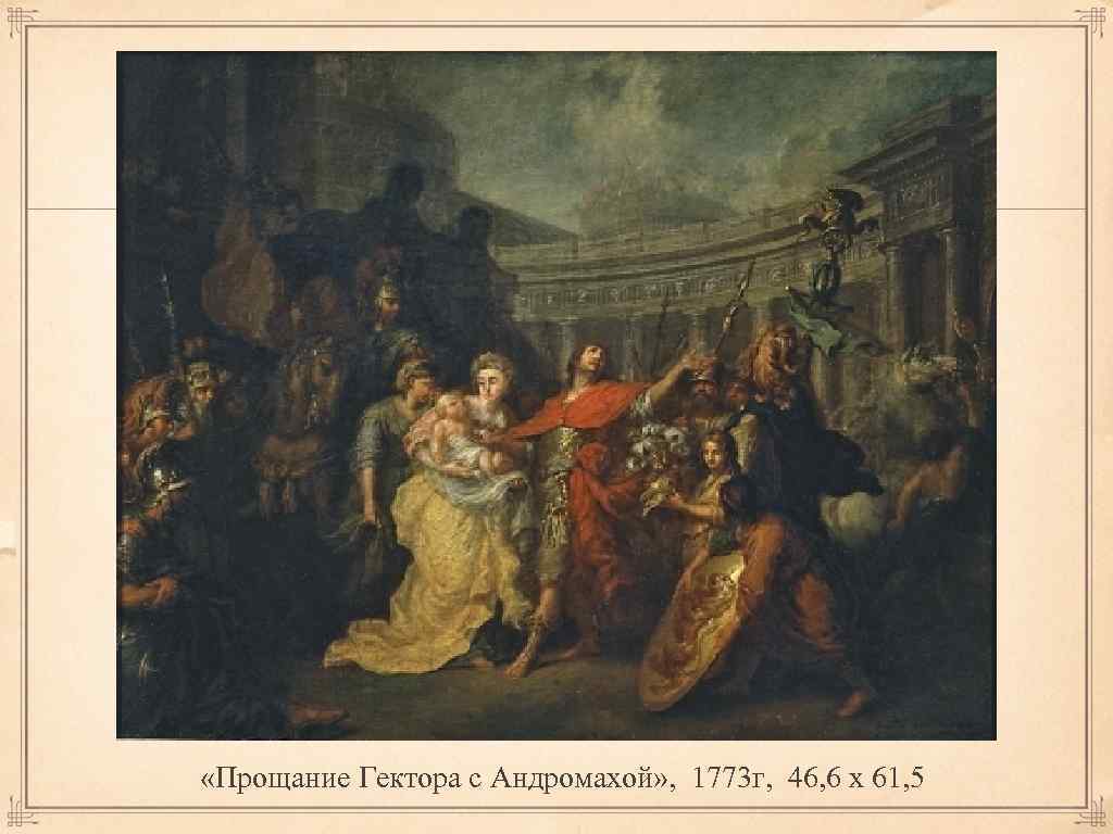  «Прощание Гектора с Андромахой» , 1773 г, 46, 6 x 61, 5 