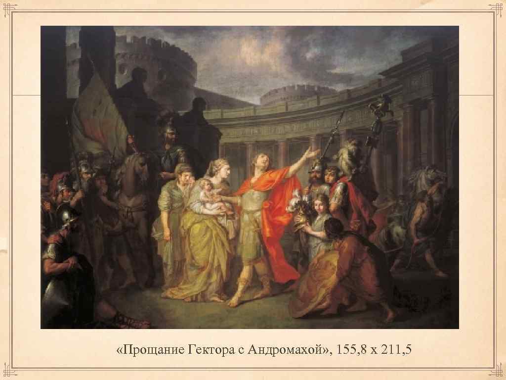  «Прощание Гектора с Андромахой» , 155, 8 х 211, 5 